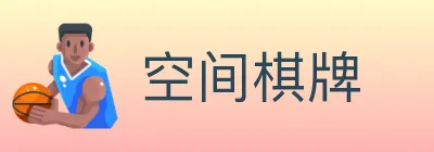 空间棋牌 logo